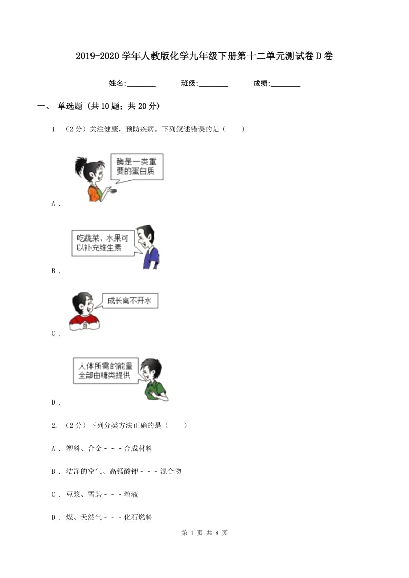 2019-2020学年人教版化学九年级下册第十二单元测试卷D卷.doc_第1页