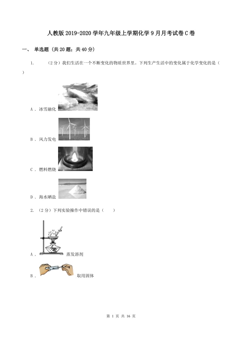 人教版2019-2020学年九年级上学期化学9月月考试卷C卷 .doc_第1页