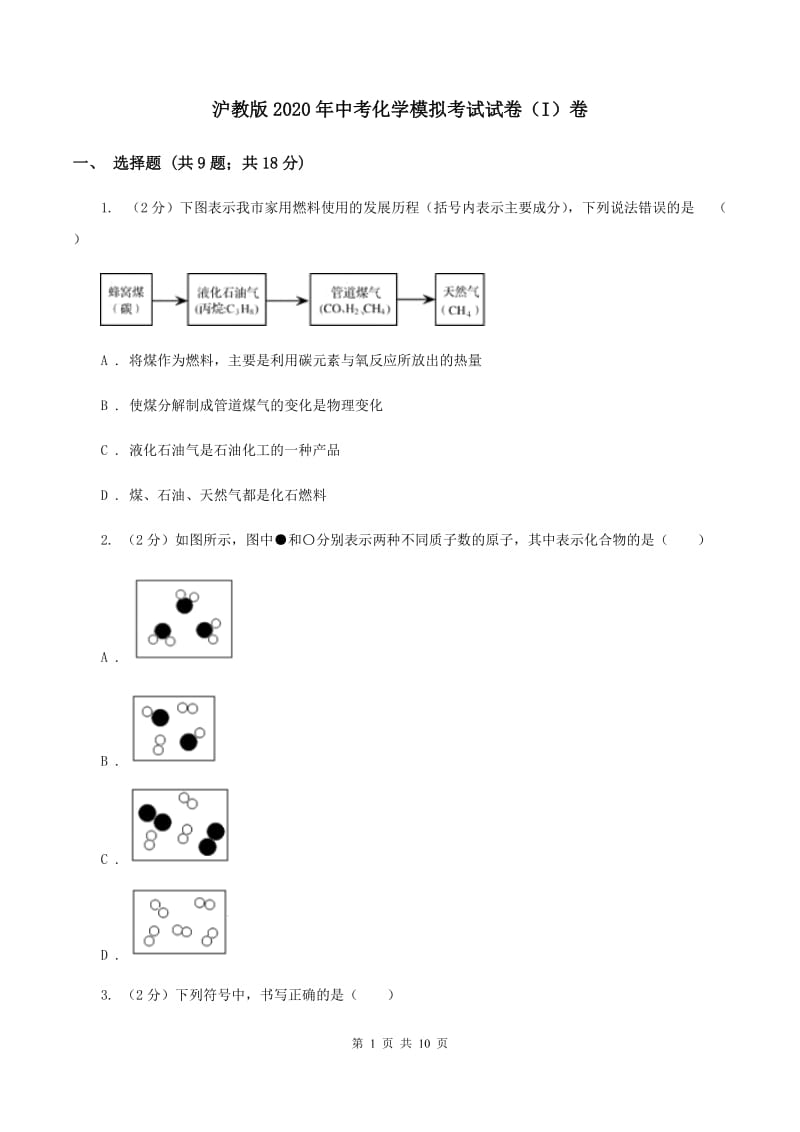 沪教版2020年中考化学模拟考试试卷（I）卷.doc_第1页