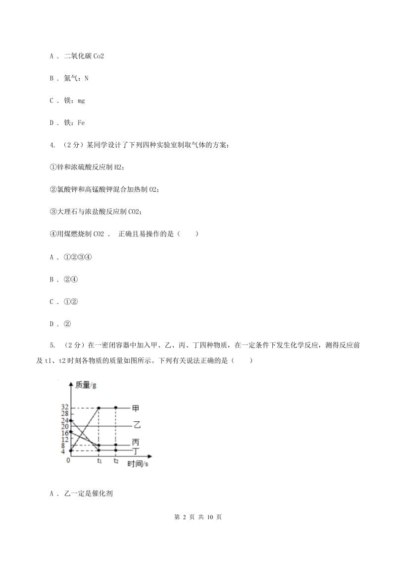 沪教版2020年中考化学模拟考试试卷（I）卷.doc_第2页