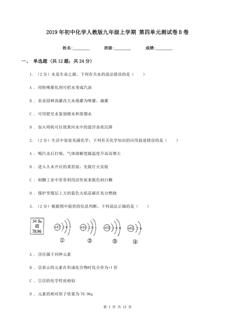 2019年初中化学人教版九年级上学期 第四单元测试卷B卷.doc_第1页