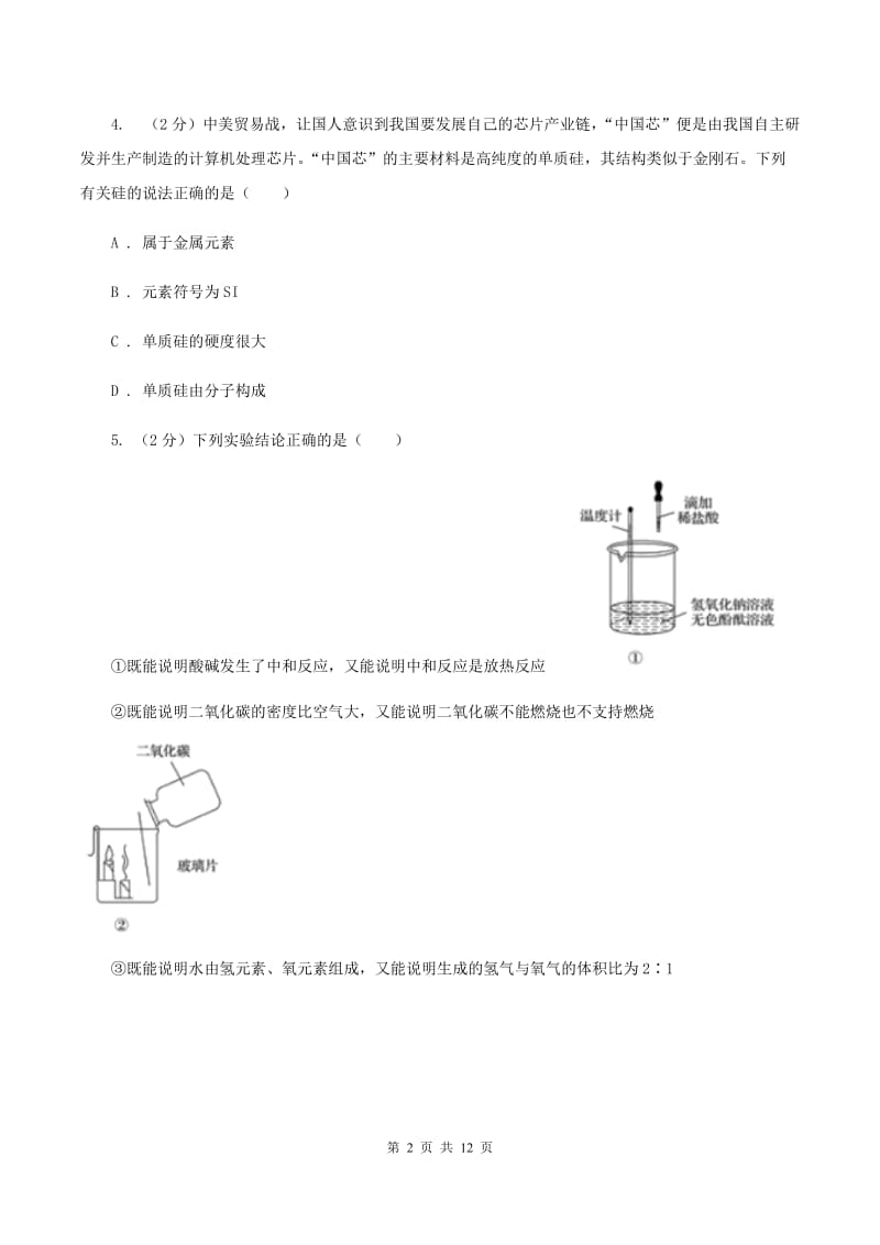 2019年初中化学人教版九年级上学期 第四单元测试卷B卷.doc_第2页