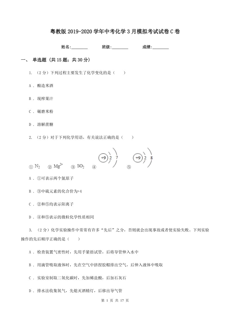 粤教版2019-2020学年中考化学3月模拟考试试卷C卷 .doc_第1页