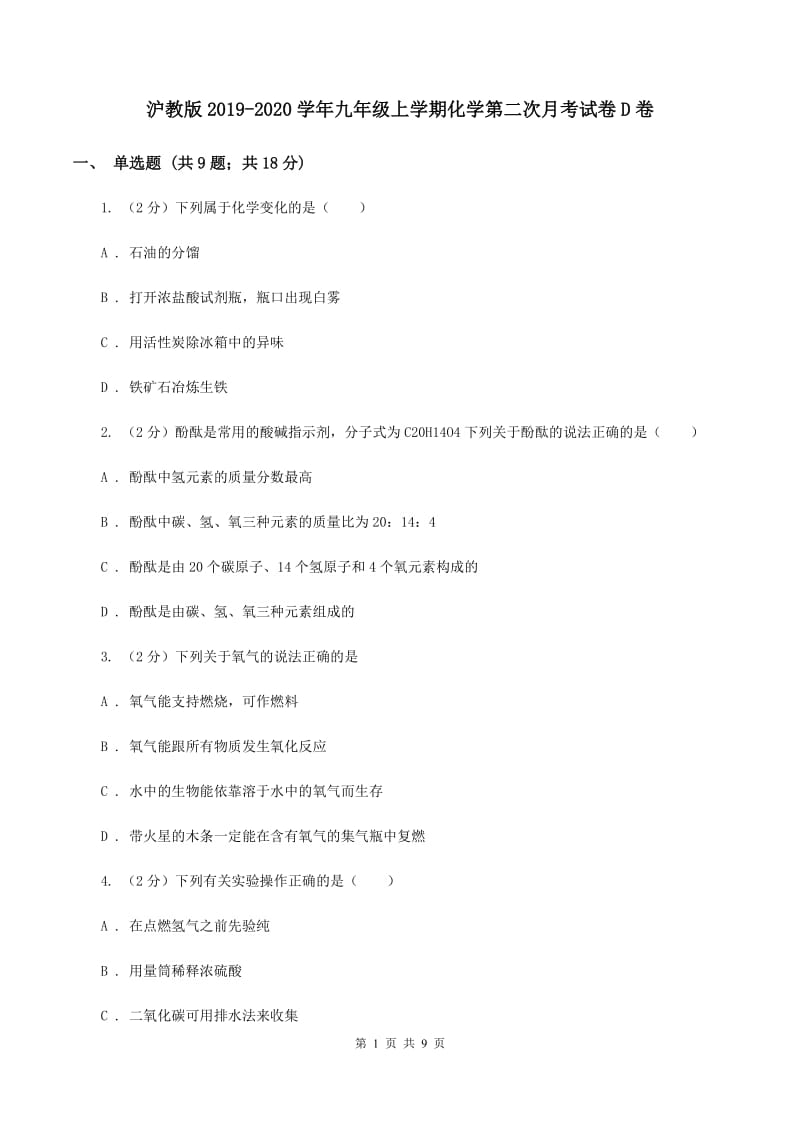 沪教版2019-2020学年九年级上学期化学第二次月考试卷D卷.doc_第1页