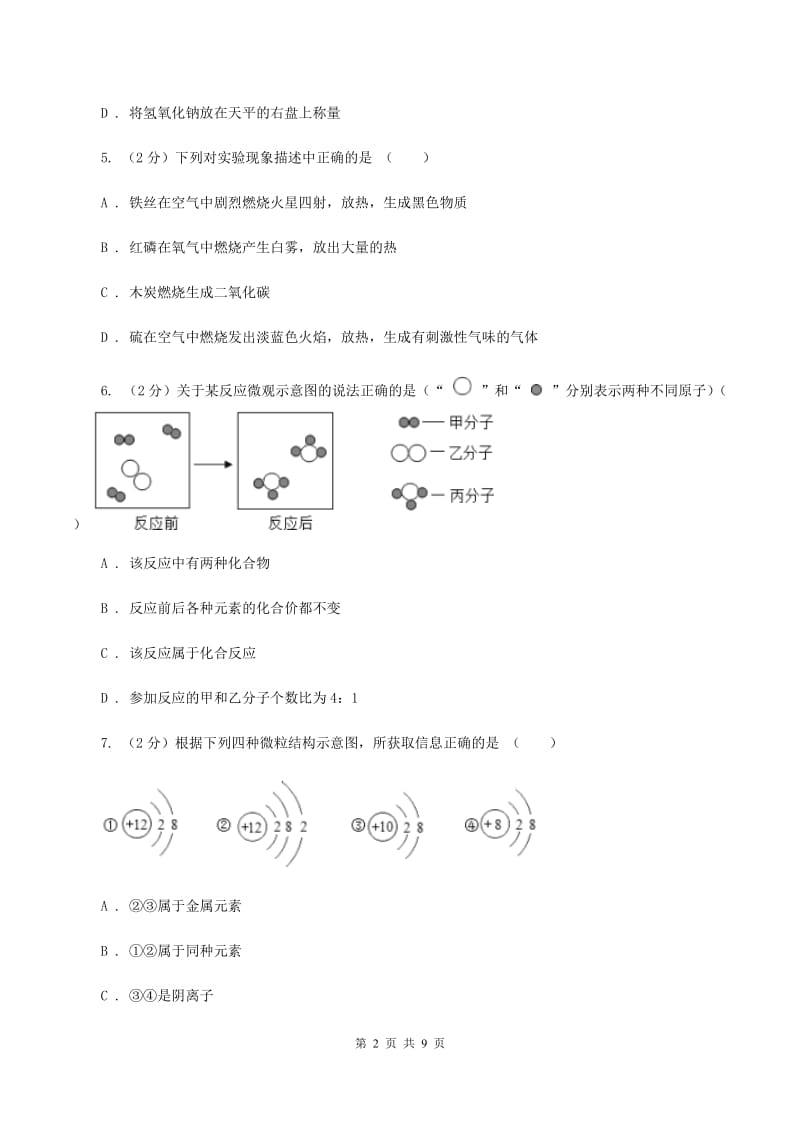 沪教版2019-2020学年九年级上学期化学第二次月考试卷D卷.doc_第2页