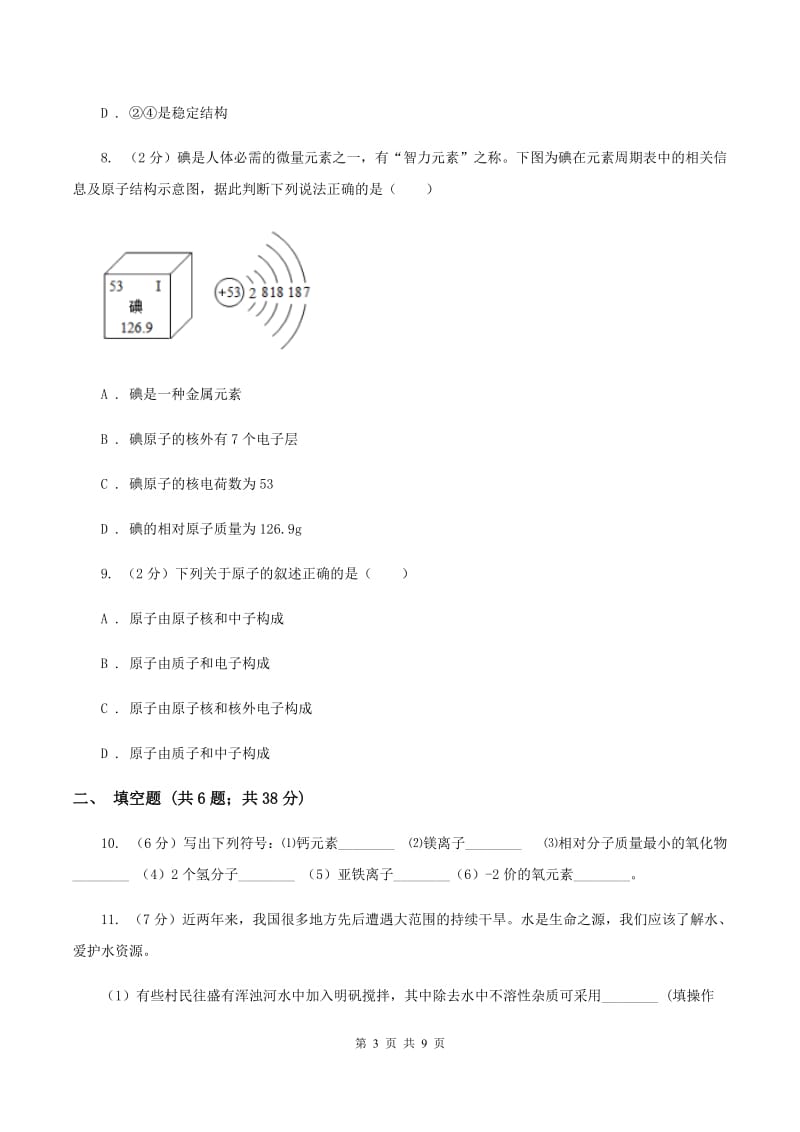 沪教版2019-2020学年九年级上学期化学第二次月考试卷D卷.doc_第3页