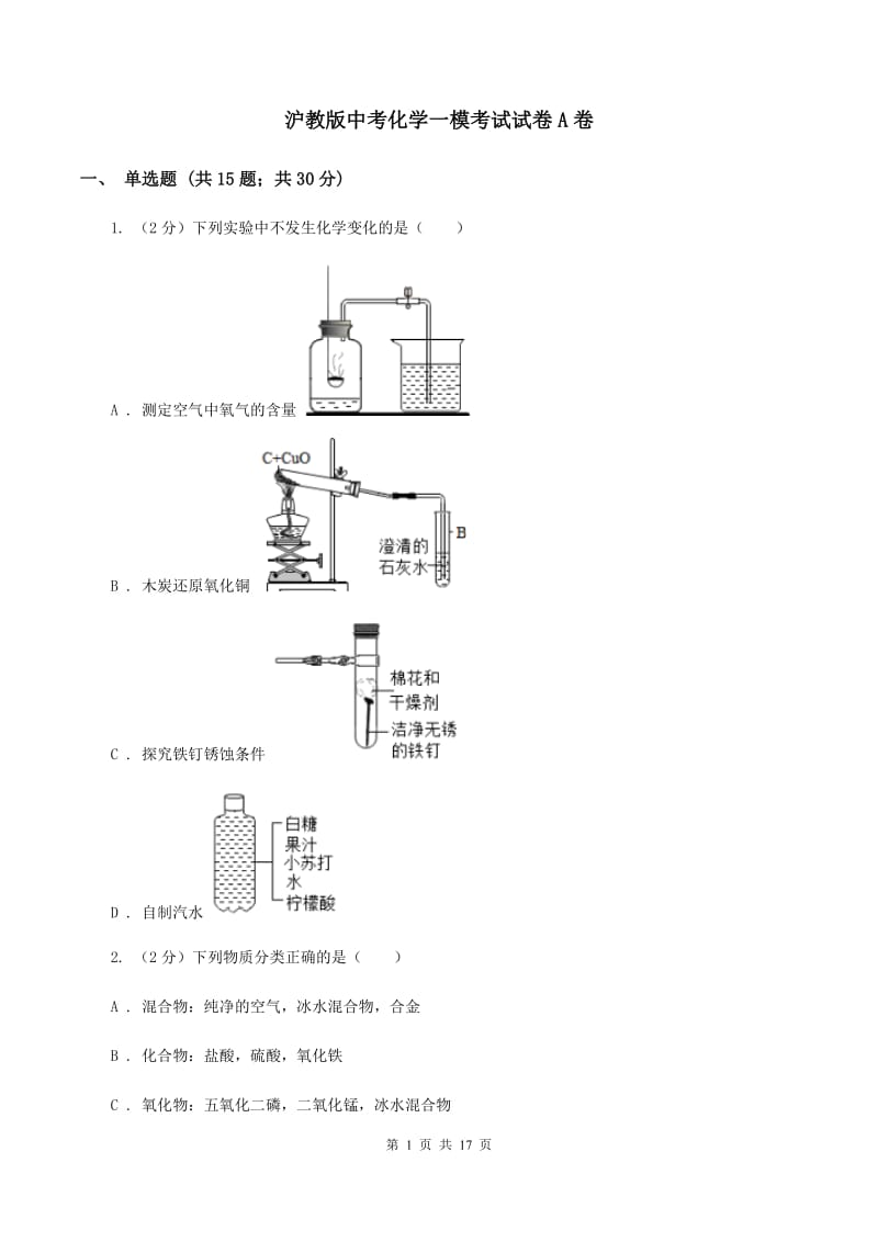 沪教版中考化学一模考试试卷A卷.doc_第1页