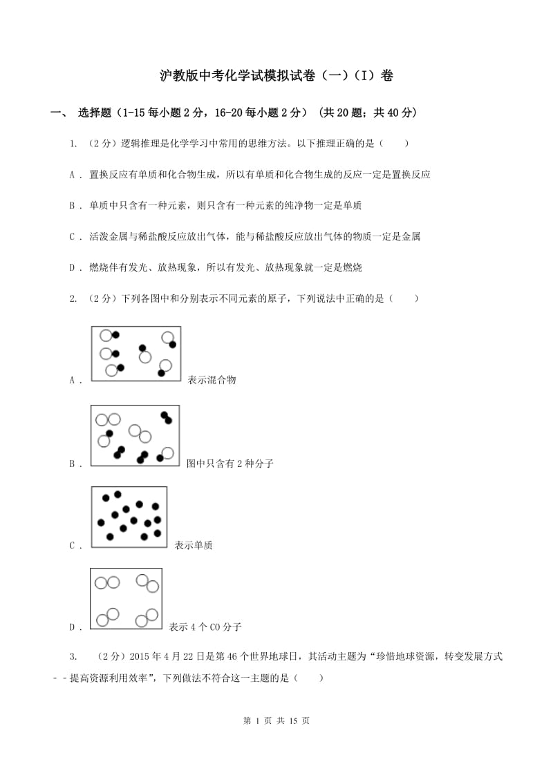 沪教版中考化学试模拟试卷（一）（I）卷.doc_第1页