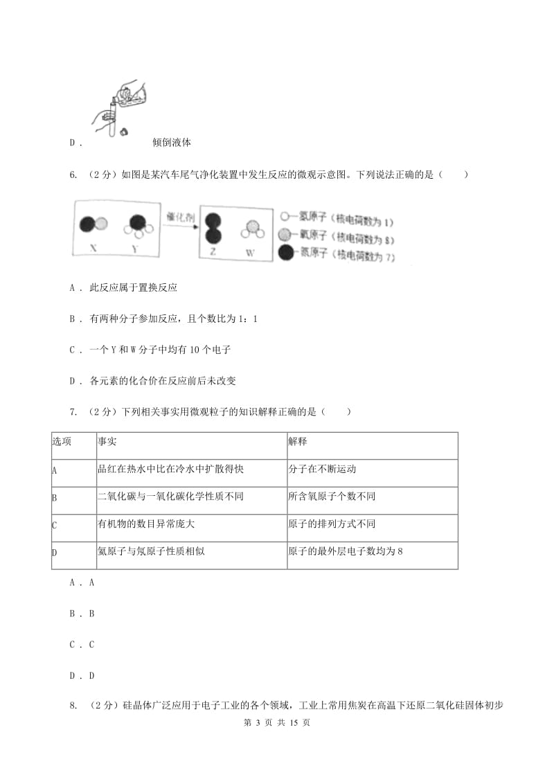 沪教版中考化学试模拟试卷（一）（I）卷.doc_第3页