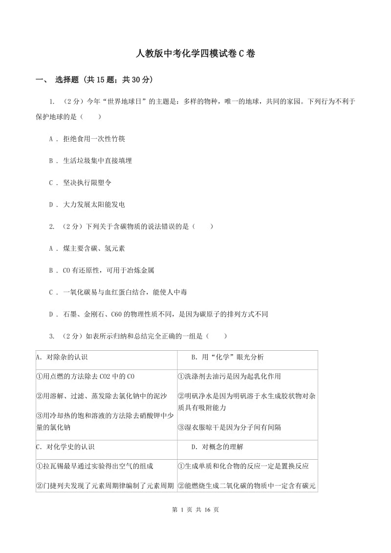 人教版中考化学四模试卷C卷 .doc_第1页