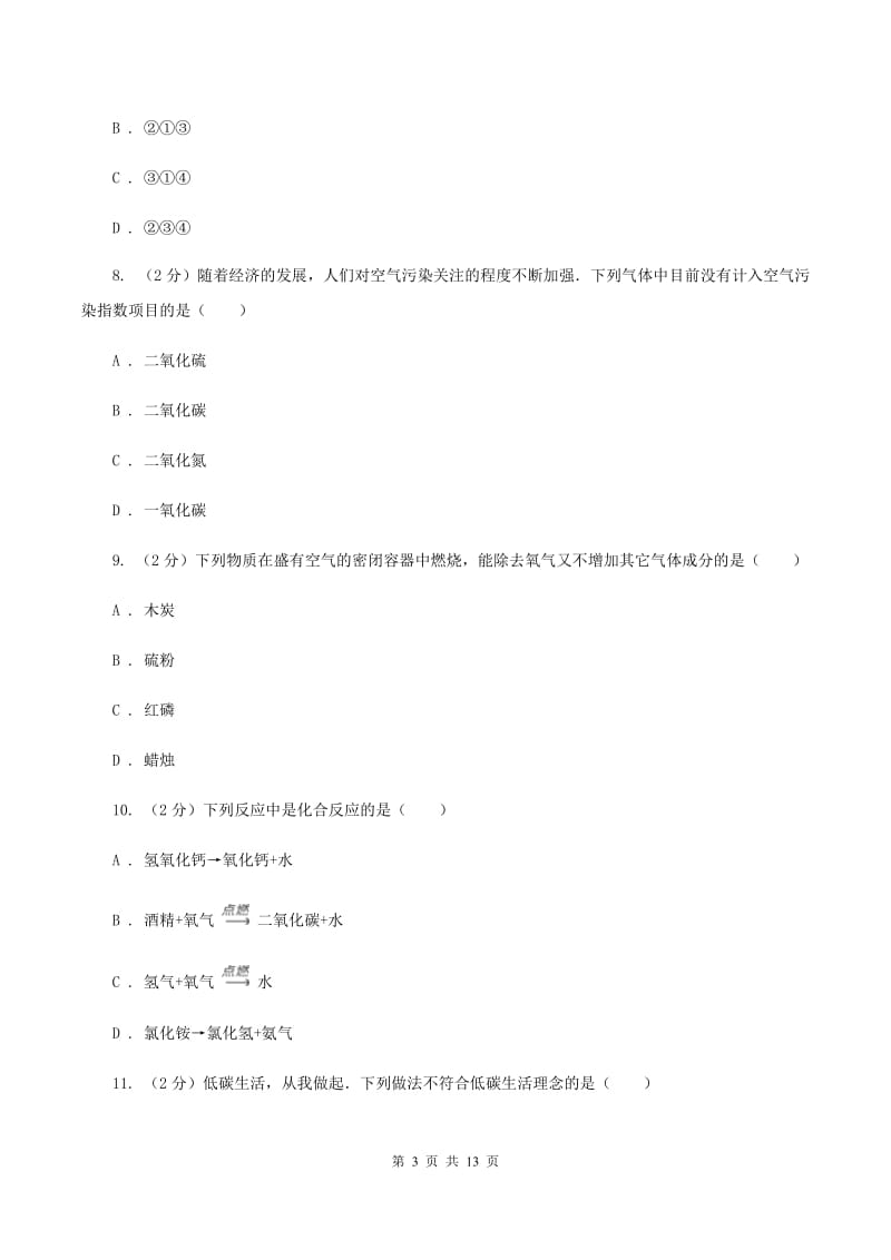 湘教版九年级上学期第一次月考化学试卷（普通班）A卷.doc_第3页