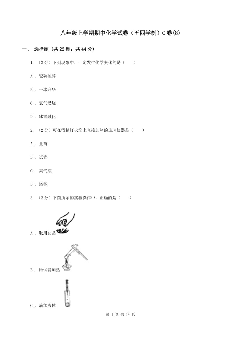 八年级上学期期中化学试卷（五四学制）C卷(8).doc_第1页