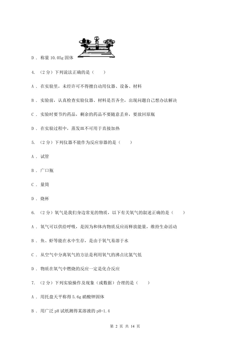 八年级上学期期中化学试卷（五四学制）C卷(8).doc_第2页