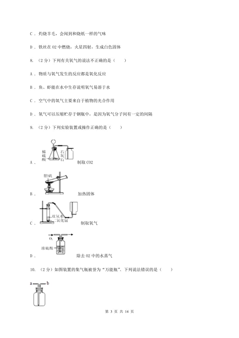 八年级上学期期中化学试卷（五四学制）C卷(8).doc_第3页