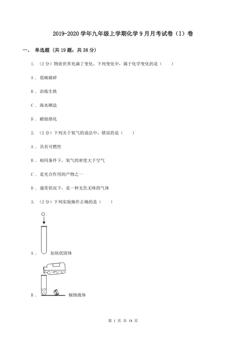 2019-2020学年九年级上学期化学9月月考试卷（I）卷.doc_第1页