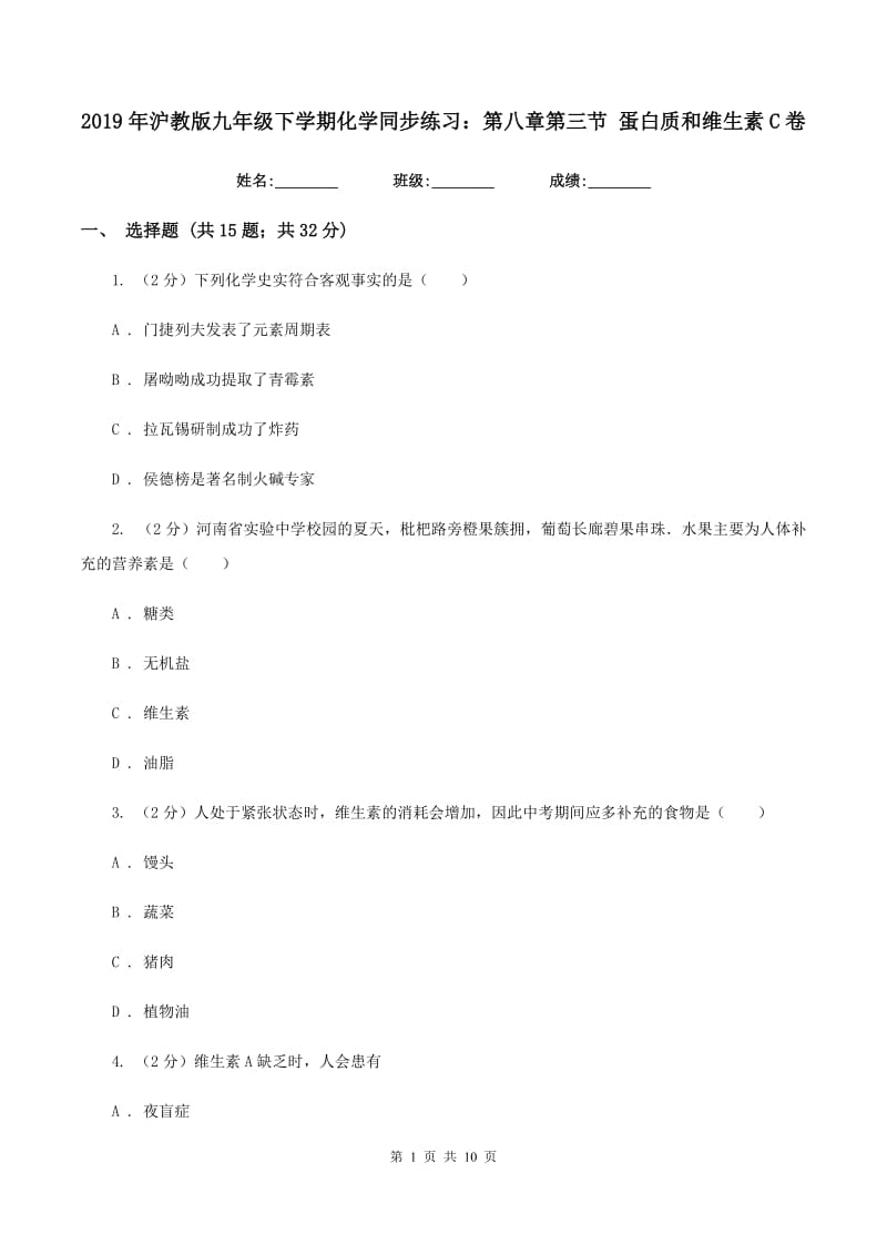 2019年沪教版九年级下学期化学同步练习：第八章第三节 蛋白质和维生素C卷.doc_第1页