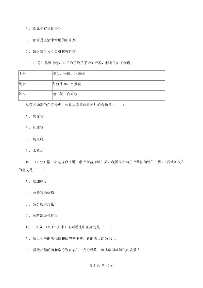 2019年沪教版九年级下学期化学同步练习：第八章第三节 蛋白质和维生素C卷.doc_第3页