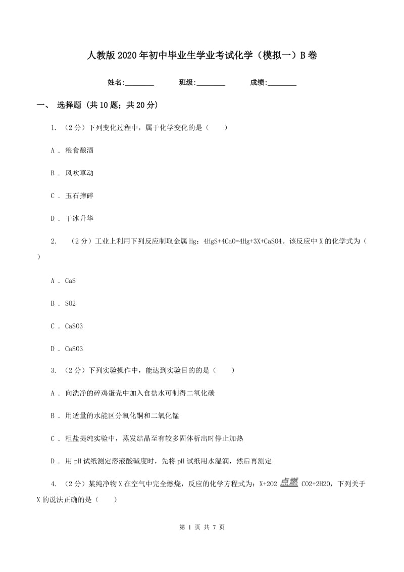 人教版2020年初中毕业生学业考试化学（模拟一）B卷.doc_第1页