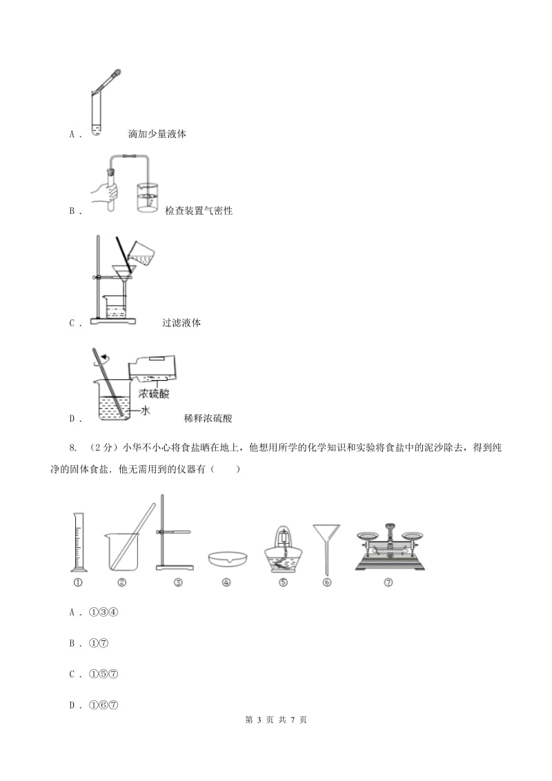 人教版2020年初中毕业生学业考试化学（模拟一）B卷.doc_第3页