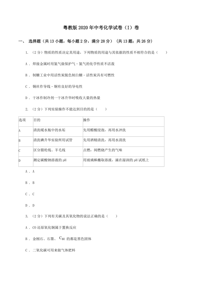 粤教版2020年中考化学试卷（I）卷 (2).doc_第1页