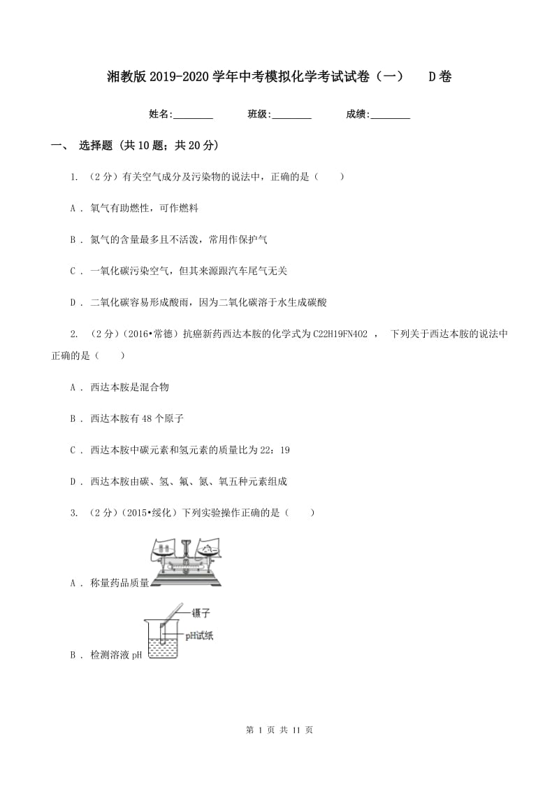 湘教版2019-2020学年中考模拟化学考试试卷（一）D卷.doc_第1页