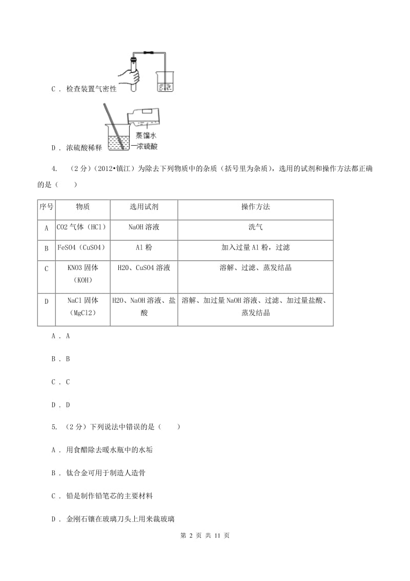 湘教版2019-2020学年中考模拟化学考试试卷（一）D卷.doc_第2页