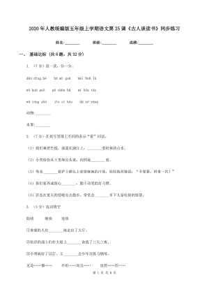 2020年人教統(tǒng)編版五年級上學期語文第25課《古人談讀書》同步練習.doc