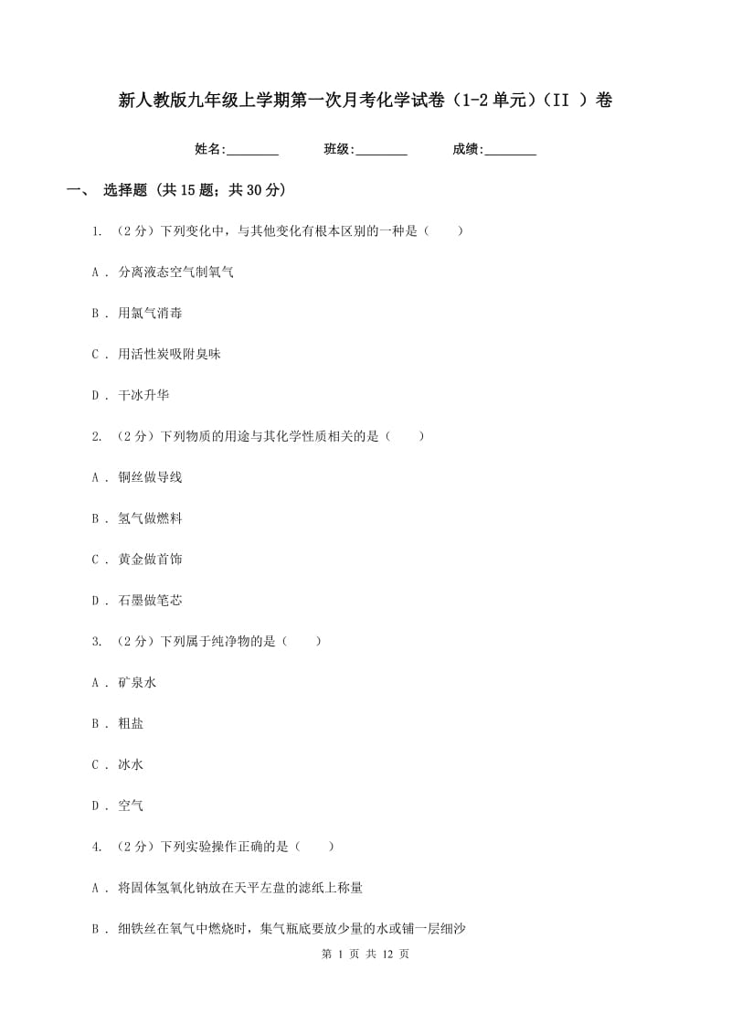 新人教版九年级上学期第一次月考化学试卷（1-2单元）（II ）卷.doc_第1页