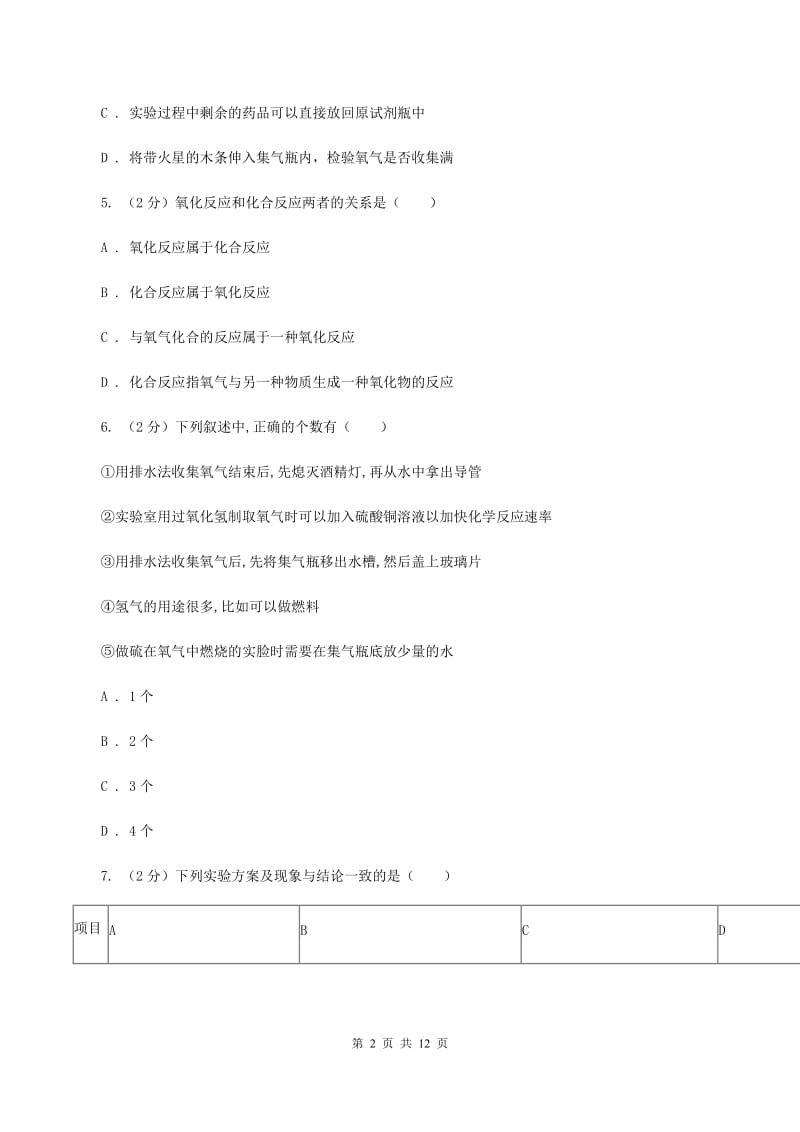 新人教版九年级上学期第一次月考化学试卷（1-2单元）（II ）卷.doc_第2页