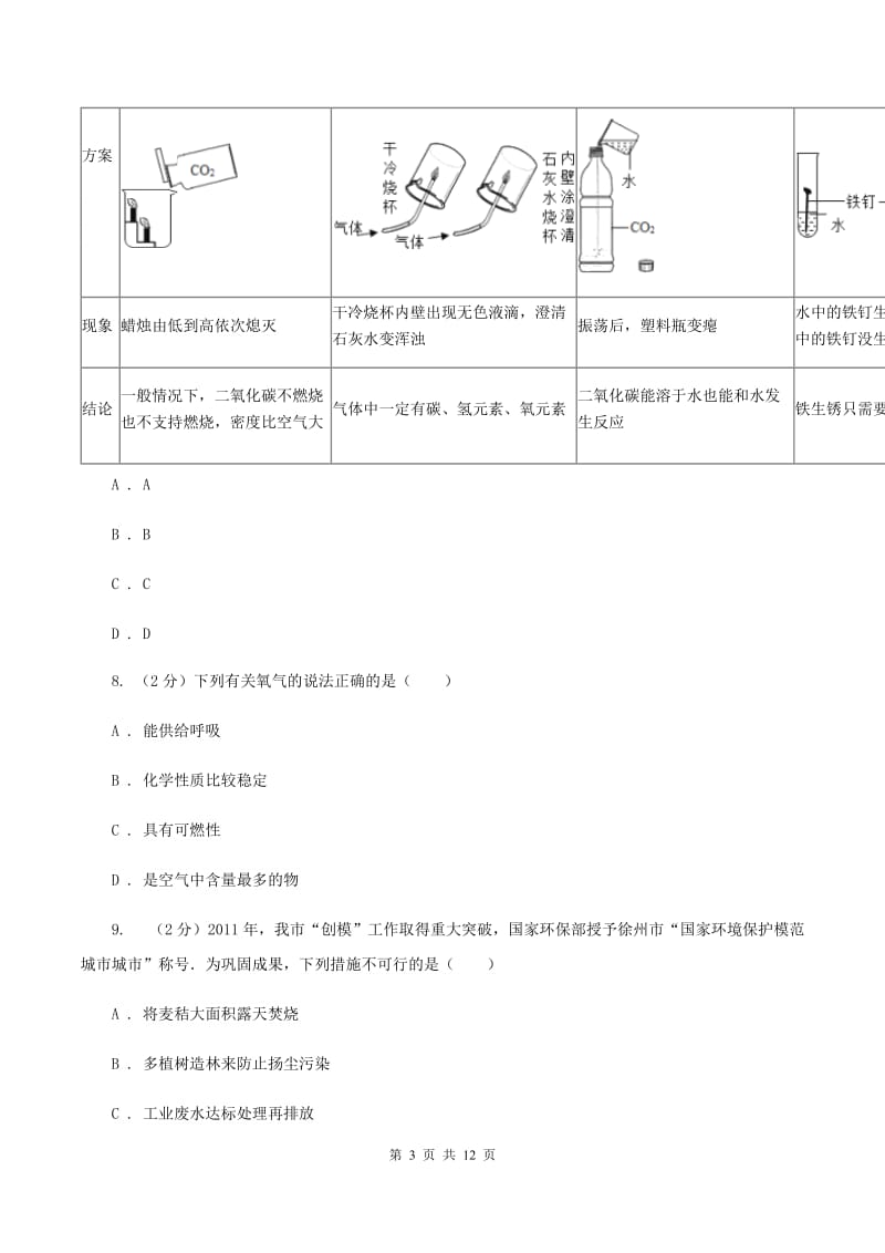 新人教版九年级上学期第一次月考化学试卷（1-2单元）（II ）卷.doc_第3页