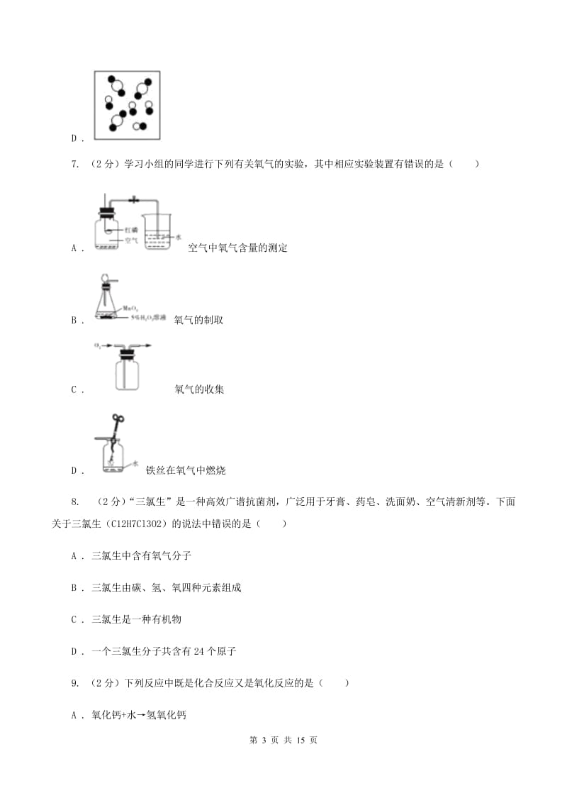 沪教版九年级上学期化学第一次月考试卷B卷.doc_第3页