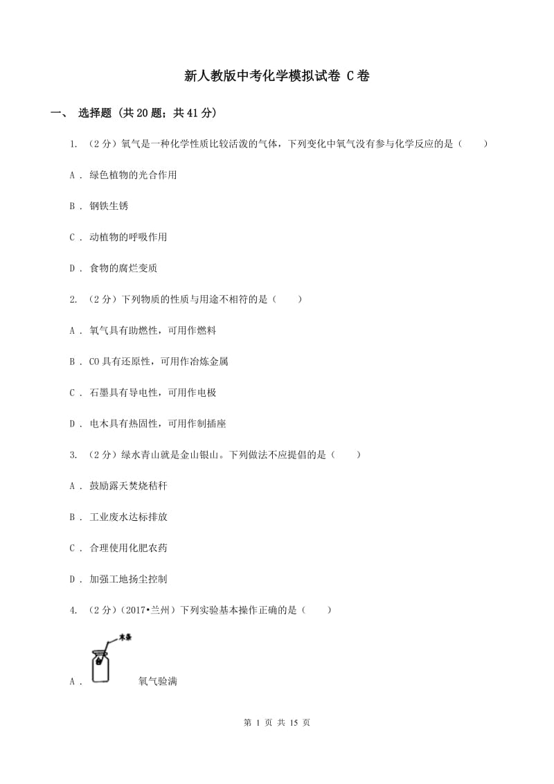 新人教版中考化学模拟试卷 C卷.doc_第1页