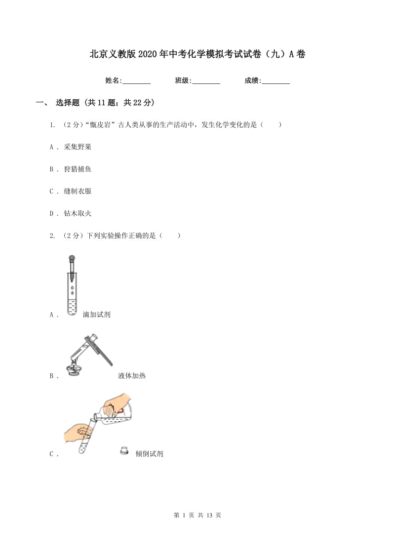 北京义教版2020年中考化学模拟考试试卷（九）A卷.doc_第1页
