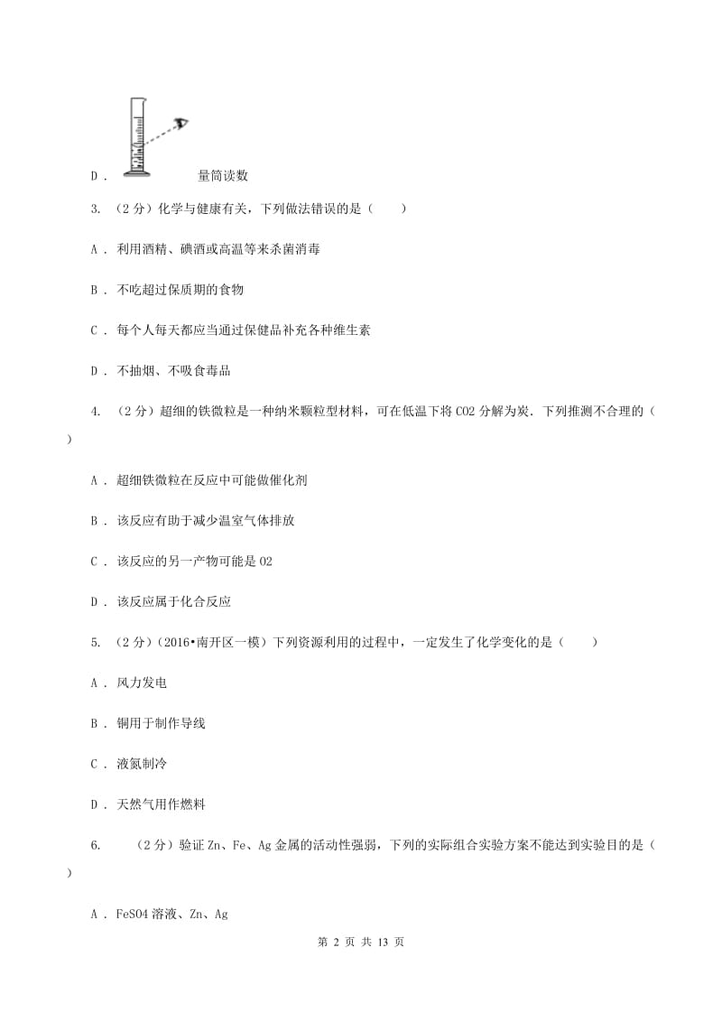 北京义教版2020年中考化学模拟考试试卷（九）A卷.doc_第2页