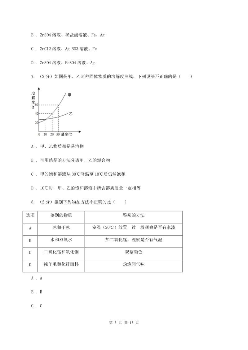 北京义教版2020年中考化学模拟考试试卷（九）A卷.doc_第3页