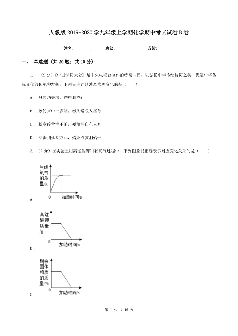 人教版2019-2020学九年级上学期化学期中考试试卷B卷.doc_第1页