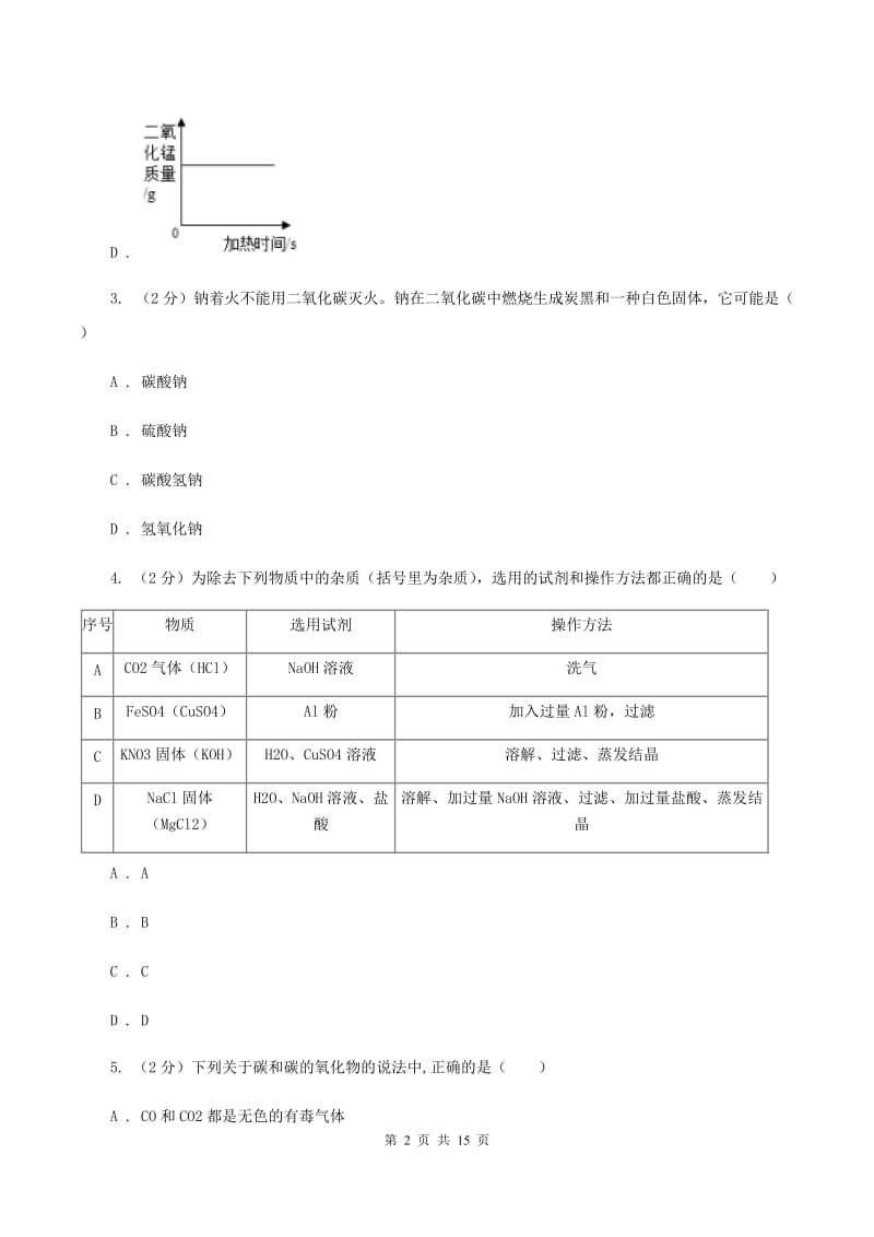 人教版2019-2020学九年级上学期化学期中考试试卷B卷.doc_第2页