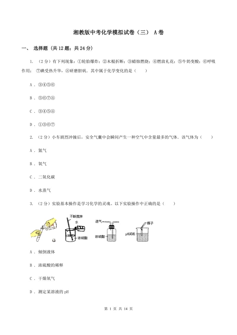 湘教版中考化学模拟试卷（三） A卷.doc_第1页