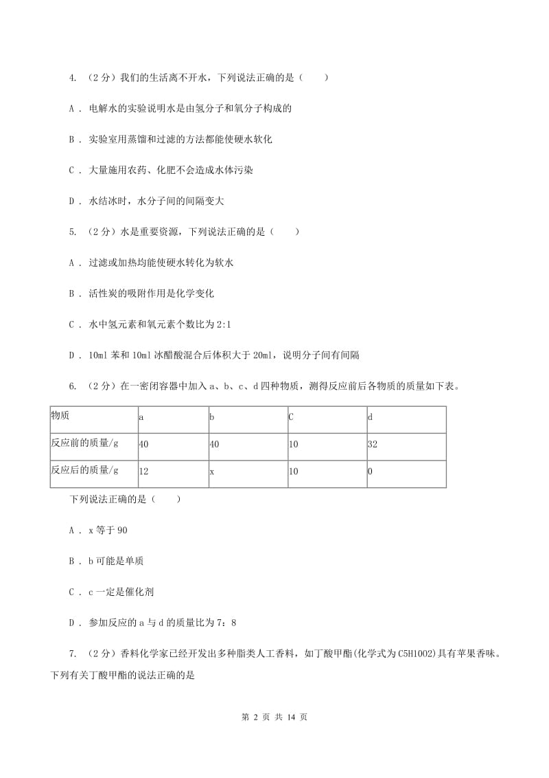 湘教版中考化学模拟试卷（三） A卷.doc_第2页