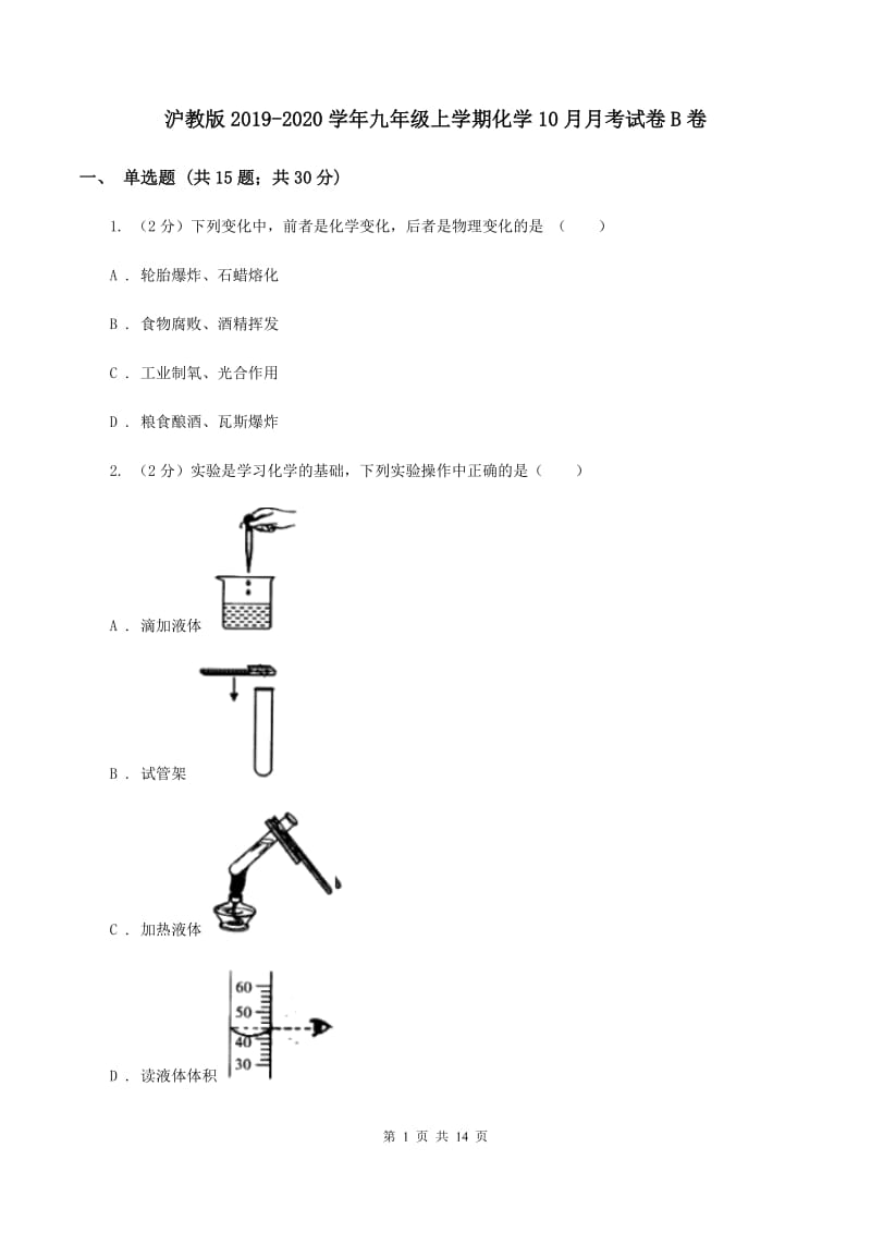 沪教版2019-2020学年九年级上学期化学10月月考试卷B卷.doc_第1页