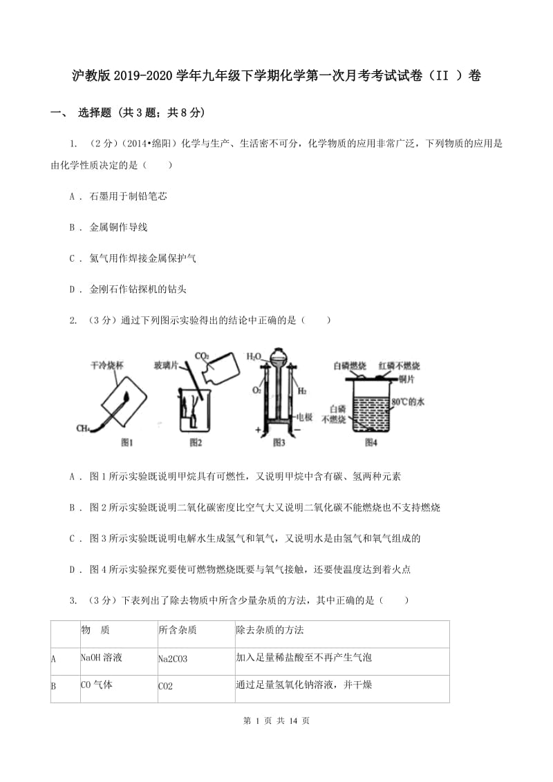 沪教版2019-2020学年九年级下学期化学第一次月考考试试卷（II ）卷.doc_第1页