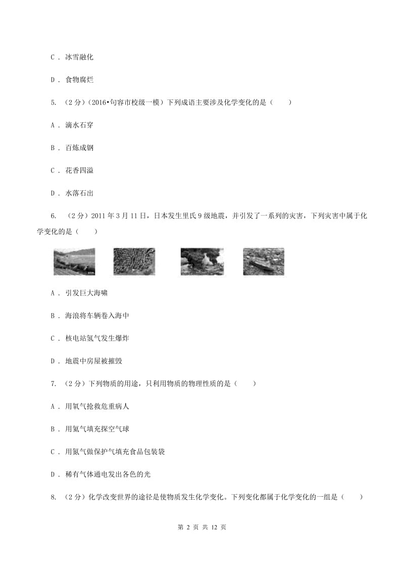 人教版八年级上学期期中化学试卷（五四学制）（I）卷.doc_第2页