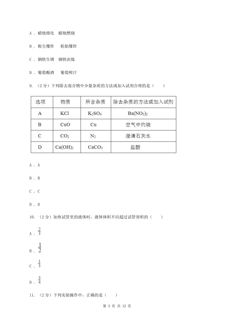 人教版八年级上学期期中化学试卷（五四学制）（I）卷.doc_第3页