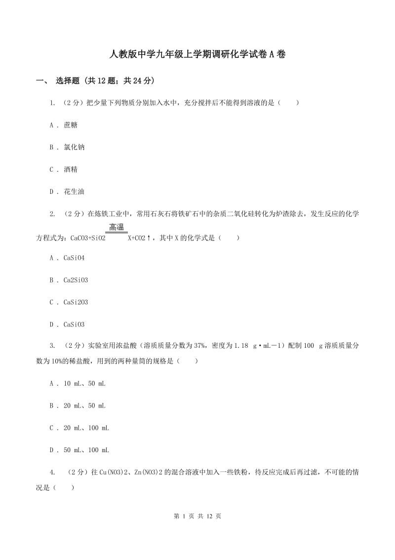 人教版中学九年级上学期调研化学试卷A卷.doc_第1页