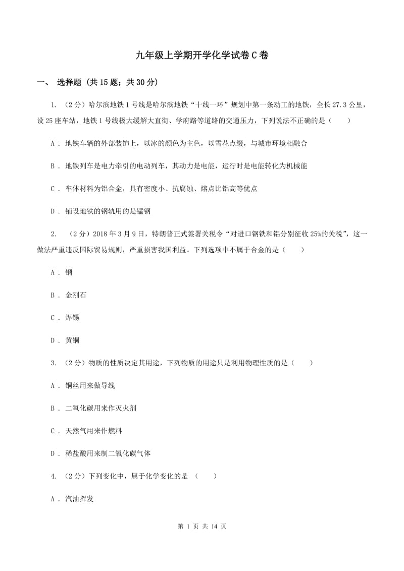 九年级上学期开学化学试卷C卷.doc_第1页