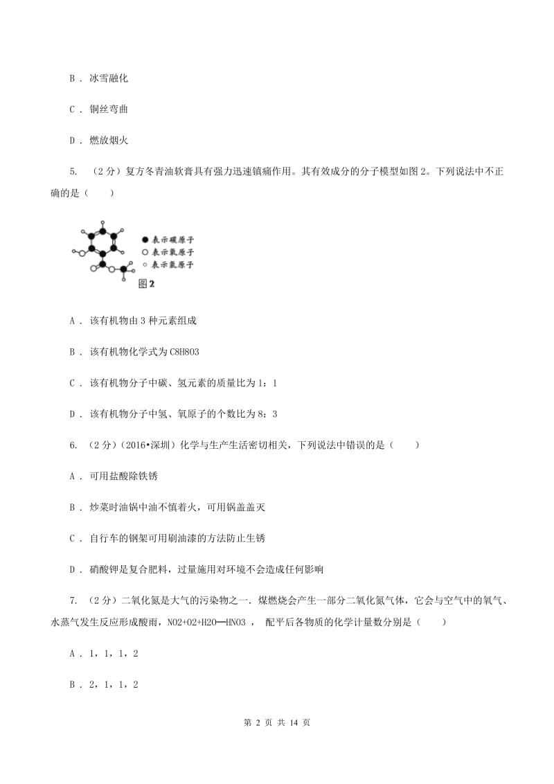 九年级上学期开学化学试卷C卷.doc_第2页