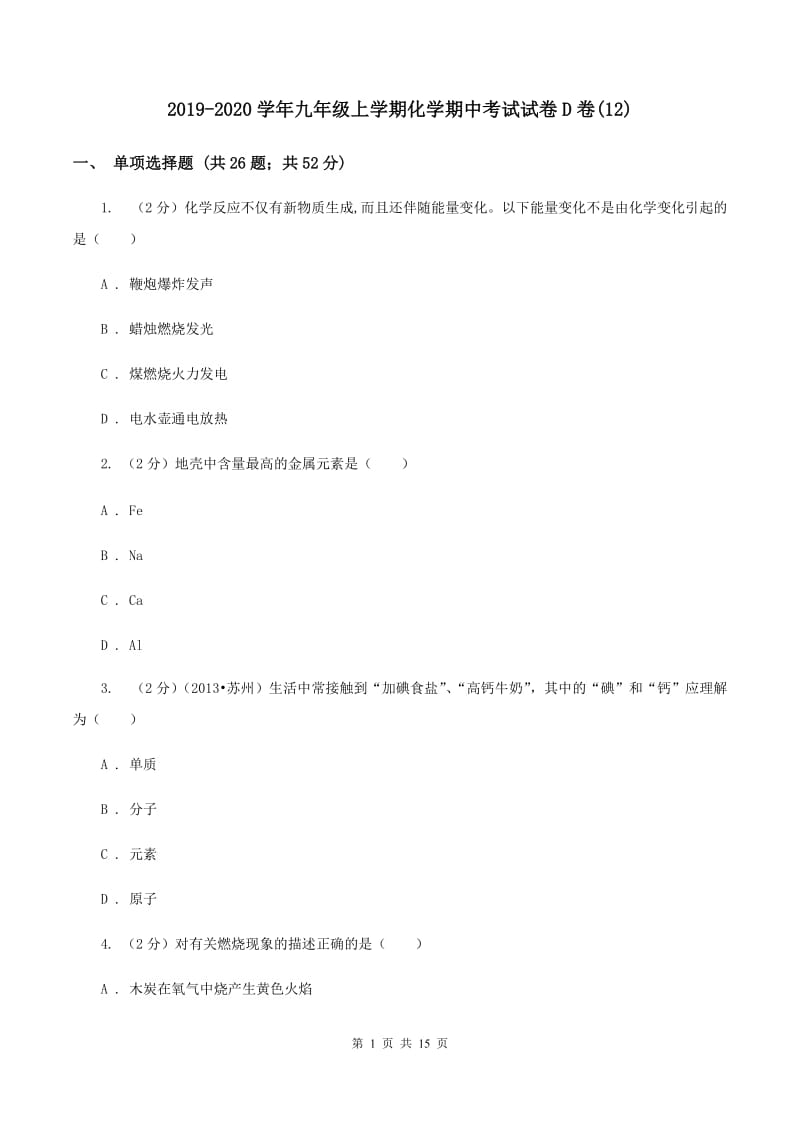 2019-2020学年九年级上学期化学期中考试试卷D卷(12).doc_第1页