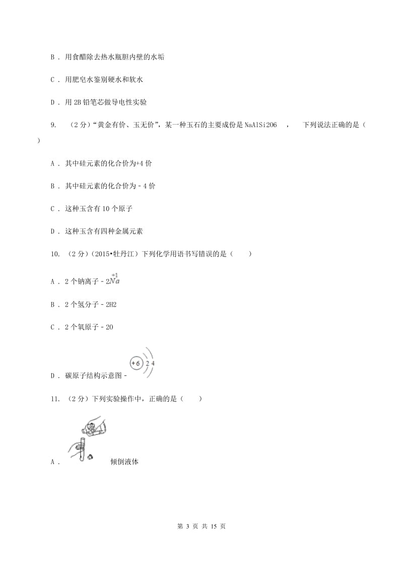 2019-2020学年九年级上学期化学期中考试试卷D卷(12).doc_第3页