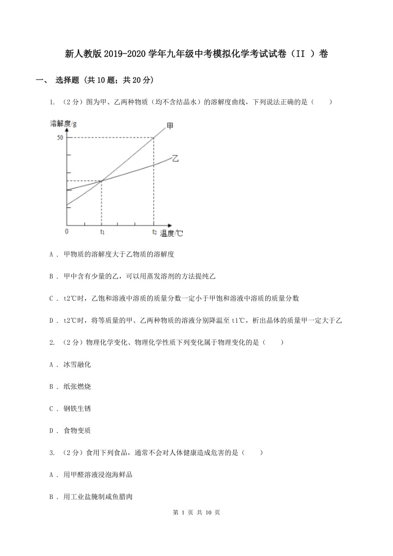 新人教版2019-2020学年九年级中考模拟化学考试试卷（II ）卷.doc_第1页