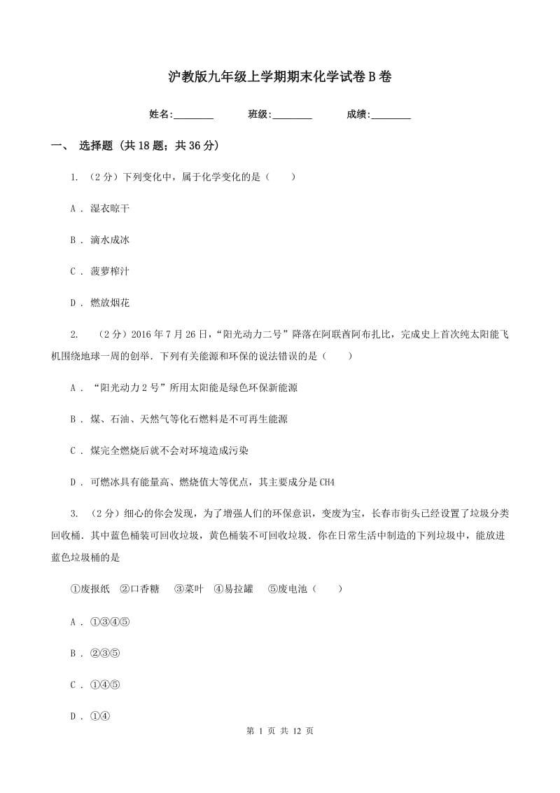 沪教版九年级上学期期末化学试卷B卷 .doc_第1页